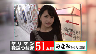 ヤリマン数珠繋ぎ企画 美巨乳の24歳ミナミちゃん