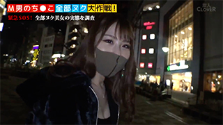 M男のち○こ全部ヌク大作戦！美女の実態を調査